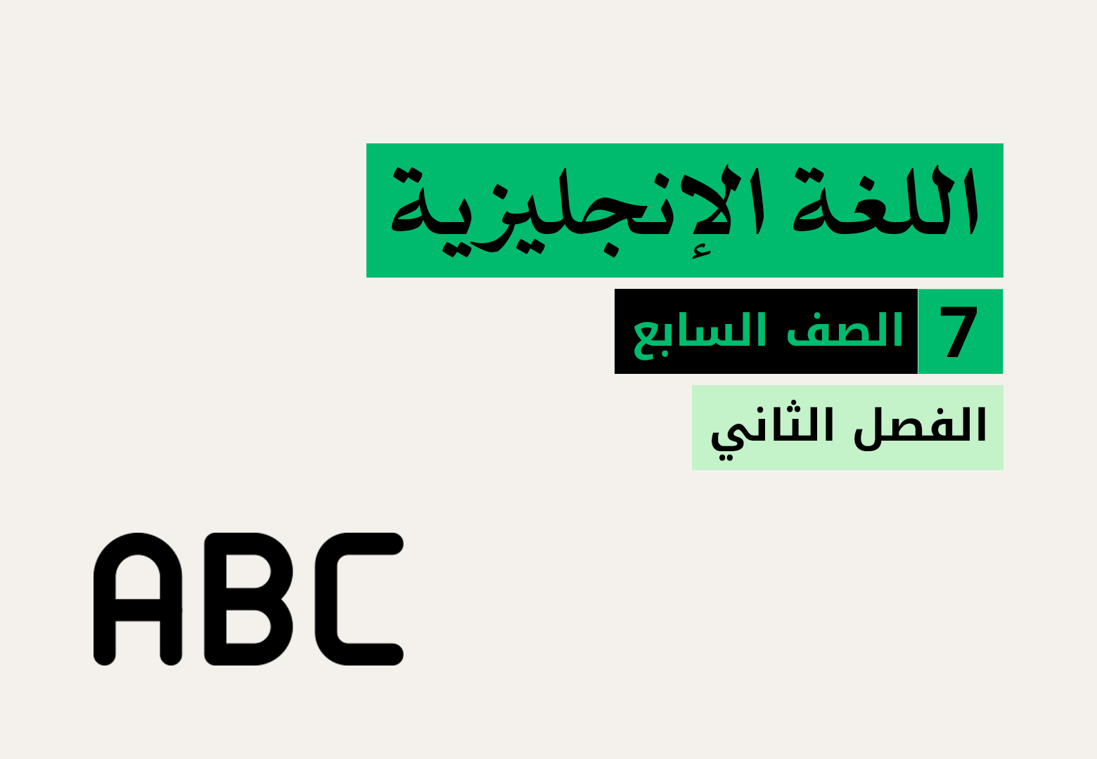 اللغة الانجليزية - الفصل الثاني - الصف السابع